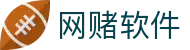 网赌软件 | 官方网站